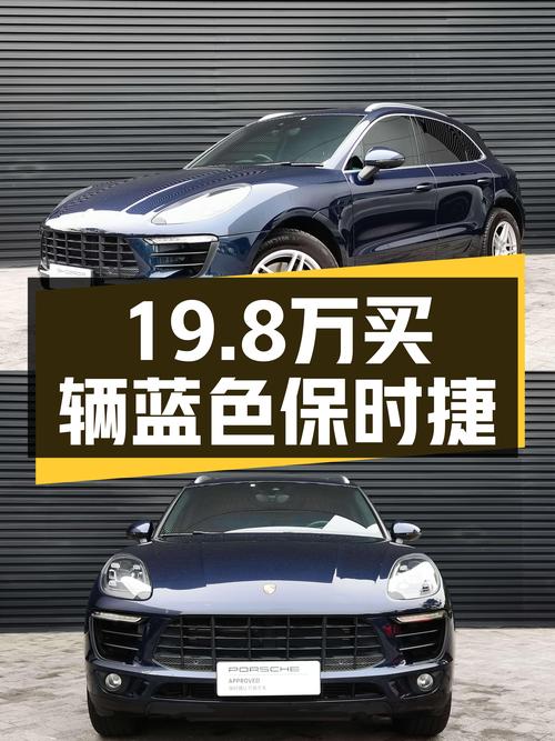19.8万的 2017款保时捷 Macan，蓝色10.5万公里，值吗？