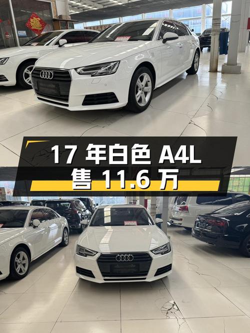 17年白色奥迪A4L，表显13.85万公里，售11.6万贵吗？