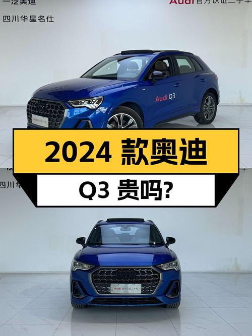 2024款奥迪Q3，0.47万公里，成都牌，20.58万贵吗？