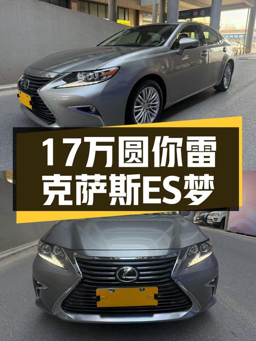 17万圆你雷克萨斯ES梦，2015款典雅版，一手车况极佳！