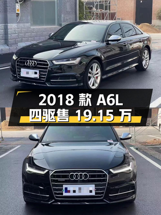 2018款奥迪A6L四驱运动型，7.8万公里仅售19.15万贵吗？图1