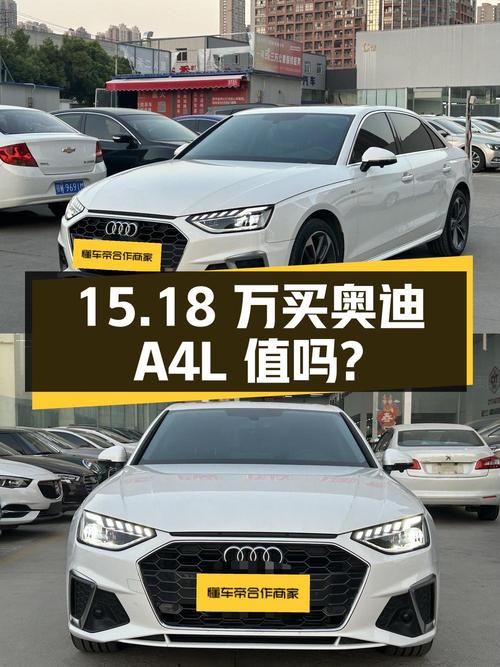 15.18万买 2022年武汉上牌的奥迪A4L 豪华动感型值吗？