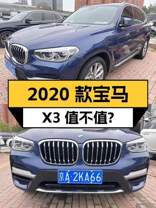 2020款宝马X3，北京蓝色9.2万公里，0过户19.98万值不值？