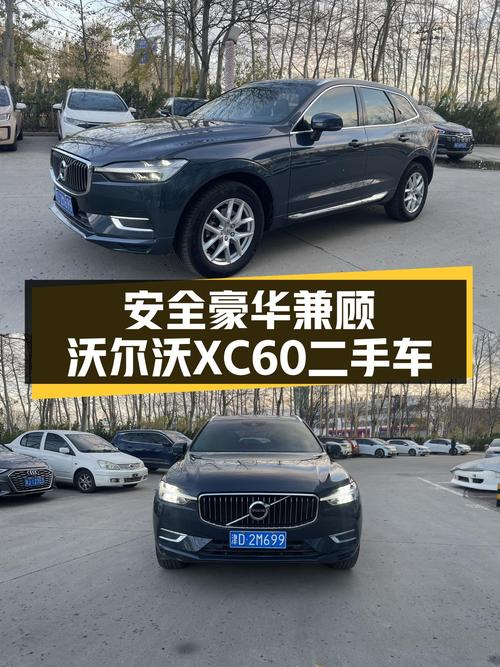 安全豪华兼顾，沃尔沃XC60二手车，适合家用的不二之选？