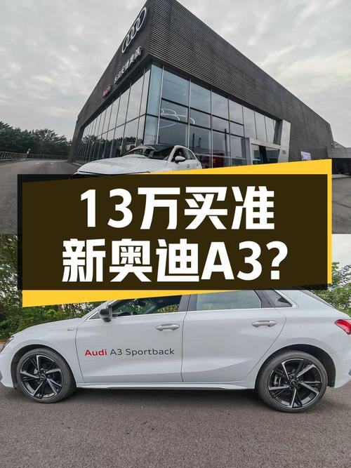 准新奥迪A3Sportback，13万出头就能体验德系小钢炮？