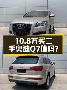 10.8万买 2011款奥迪Q7，8.9万公里 3.0T配8挡手自一体！