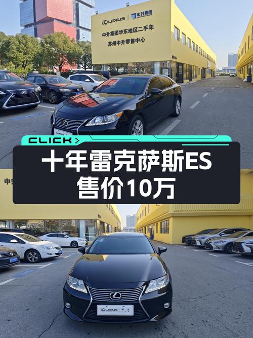 十年雷克萨斯ES仅售10万出头，曾经的豪华轿车如今触手可得？