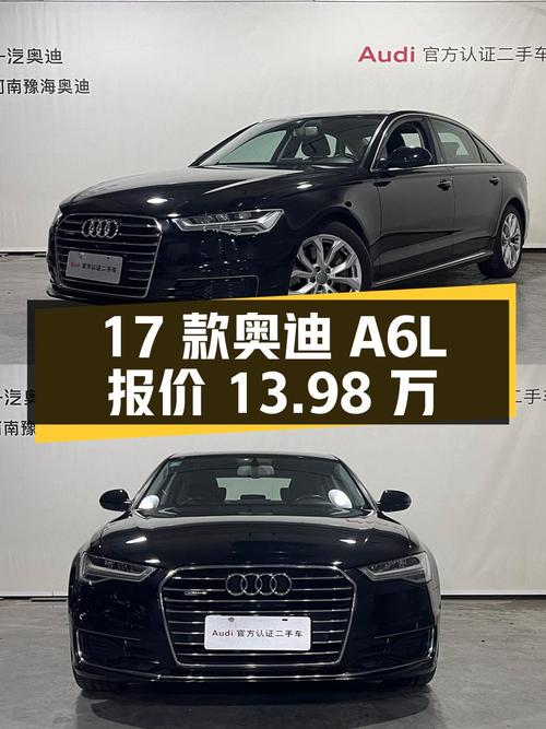 17款奥迪A6L报价13.98万，0过户19.5万公里！