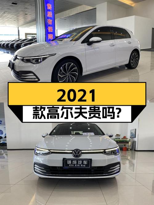 2021款高尔夫，表显3.48万，0过户，10.3万贵吗？