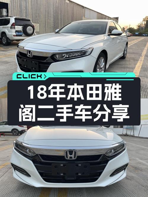 18年本田雅阁，CVT变速舒适省油，家用代步好选择