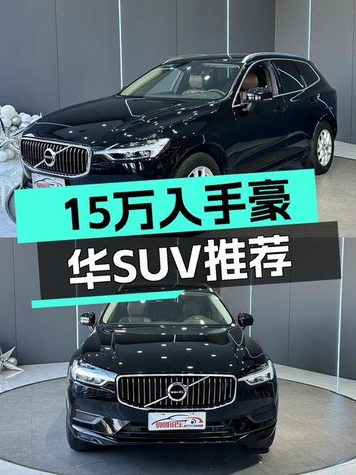 预算15万想入手豪华品牌SUV？2019款沃尔沃XC60了解一下