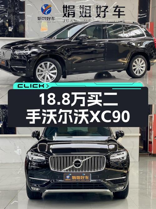 18.8万买 2017款沃尔沃XC90 T6 智逸版，0过户16.4万公里