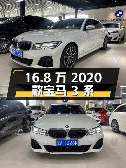 16.8万的 2020款宝马 3系，白色6.3万公里，值吗？