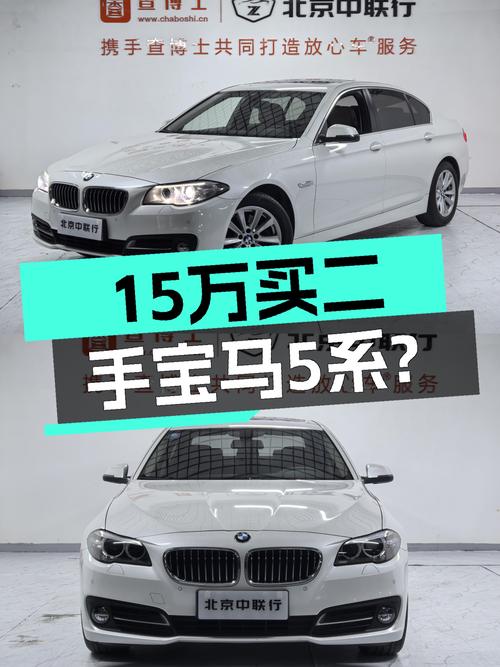 开了六年的宝马 5系，15.98万贵不贵？