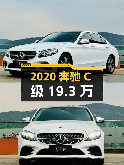 2020年上牌奔驰 C级19.3万！8.2万公里