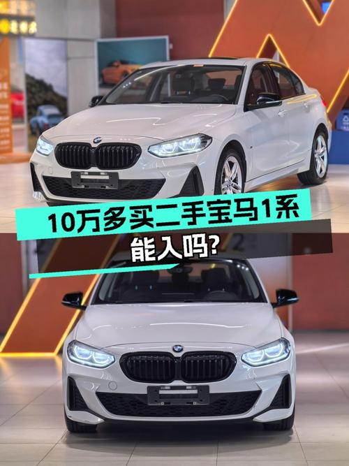 10.38万可入手 2021款宝马 1系白色曜夜版，值吗？