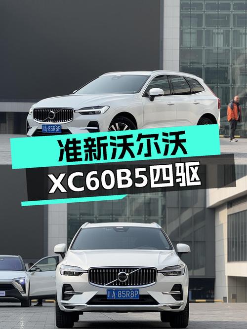 准新沃尔沃XC60B5四驱，豪华体验触手可得！