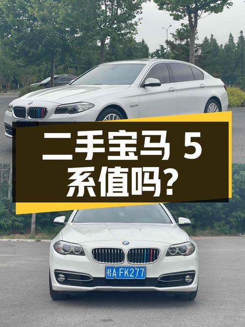 二手宝马 5 系 2014 款 525Li 豪华设计套装，13.98 万值得买吗？