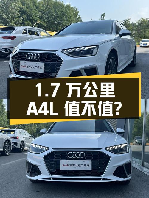 23款奥迪A4L仅1.7万公里，19.8万值不值？