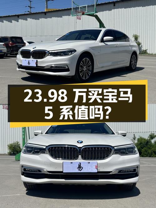 23.98万买 2018年乌鲁木齐上牌的宝马 5系 530Li 尊享型值吗？