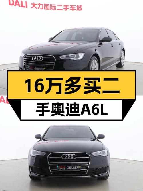 16.58万的 2016款奥迪A6L，黑色中大型轿车6万公里