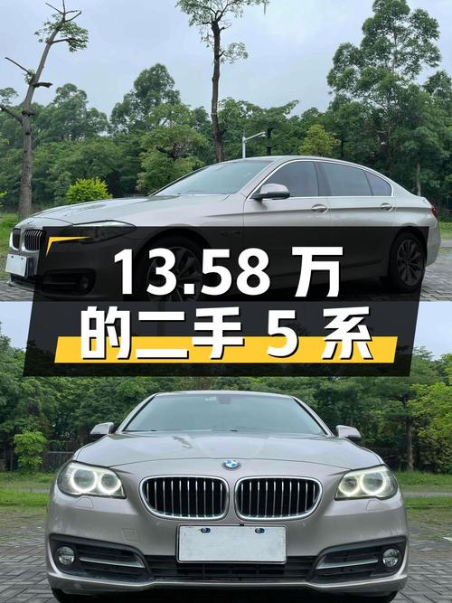 13.58 万的二手宝马 5 系值得买吗？