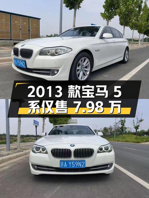 1次过户的 2013款宝马 5系，11万公里仅售7.98万贵不贵？