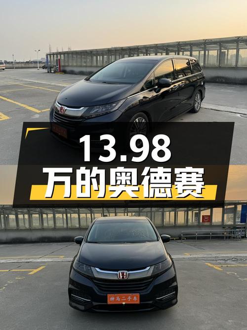 0过户13.98万的 2018款黑色奥德赛，你觉得怎样？