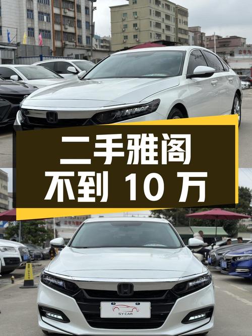 不到10万，入手二手本田雅阁，1.5T涡轮增压，油耗仅为6L