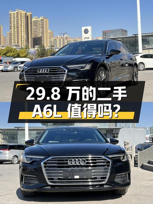29.8万的二手奥迪A6L值得买吗？