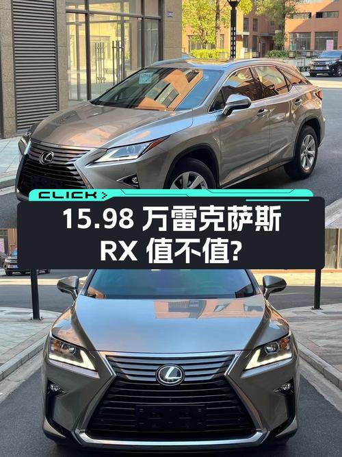 0过户15.98万的 2016款雷克萨斯RX跑了14万公里值不值？
