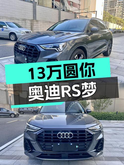 深灰运动型男，13万圆你奥迪RS梦——二手奥迪Q3RS套件燃速型