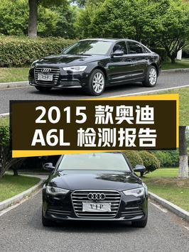2015 款奥迪 A6L 二手车检测报告