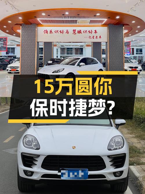 不到15万圆你保时捷梦，2014款Macan2.0T，性能依旧在线