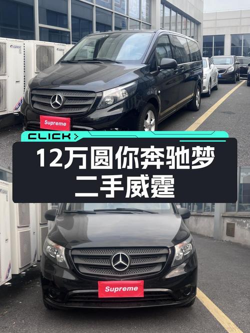 12万预算圆你奔驰梦！2016款威霆一手车况良好，家用商用皆宜
