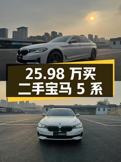 25.98万买二手宝马 5系 2021款 525Li 豪华套装，值不值？