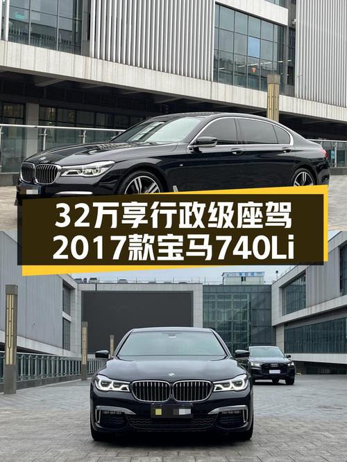 32万享行政级座驾，2017款宝马740Li，9.7万公里！
