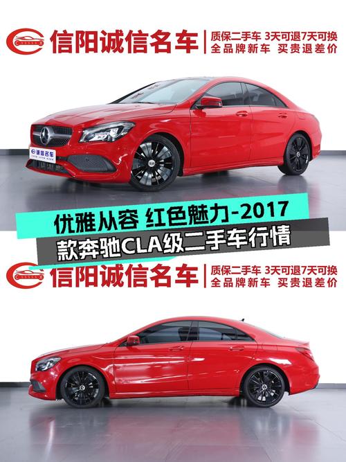 优雅从容，红色魅力——2017款奔驰CLA级二手车行情