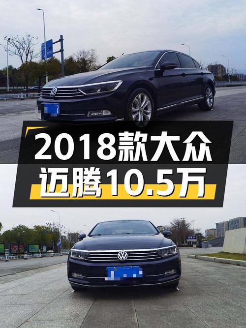 19年上牌迈腾 2018款，7.8万公里，10.5万值不值？