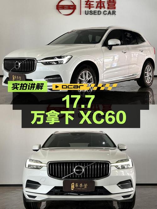 17.7万可拿下 2021款沃尔沃XC60，四驱智逸豪华版值不值？