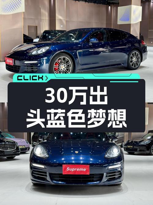 30万出头的蓝色梦想，带你体验保时捷Panamera的魅力！