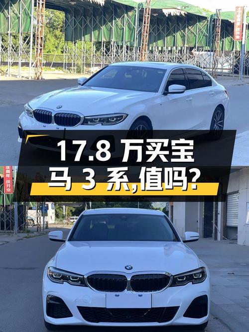 17.8万买 2020年福州上牌的宝马 3系，值不值？
