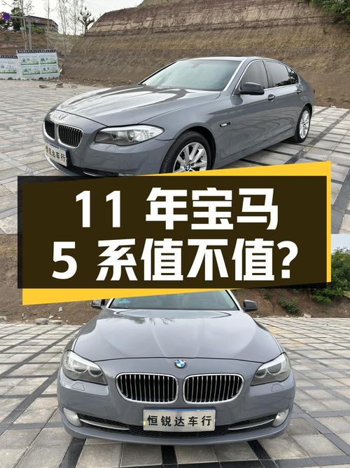 11年宝马 5系，10万公里，9.68万值不值？