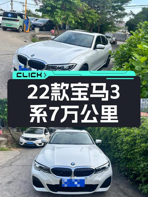宝马3系：2022款准新车，7万公里，17.98万开宝马！