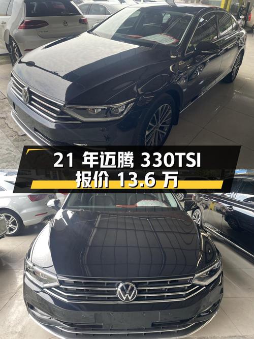 2021年上牌的迈腾 330TSI报价13.6万！可入吗