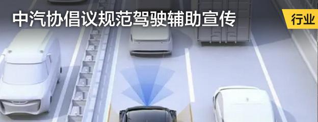 中汽协倡议规范驾驶辅助宣传