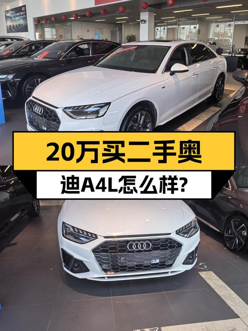 20万预算体验豪华品牌，二手奥迪A4L适合家用代步吗？