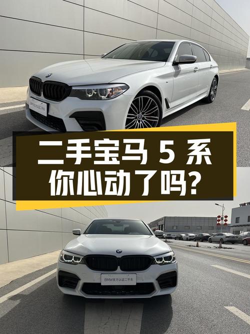 26.98 万二手宝马 5 系，四驱五座，你心动了吗？