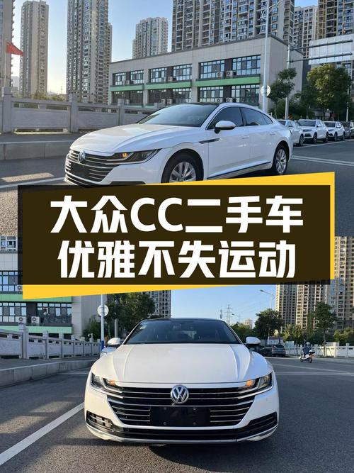 优雅不失运动，大众CC二手车源推荐，10万级轿跑新选择！