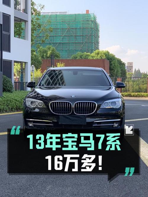 16.38万买 2014年上牌宝马 7系，10.5万公里，1次过户，值吗？